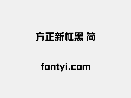方正新杠黑 简