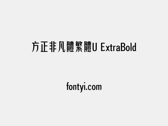 方正非凡體繁體U ExtraBold