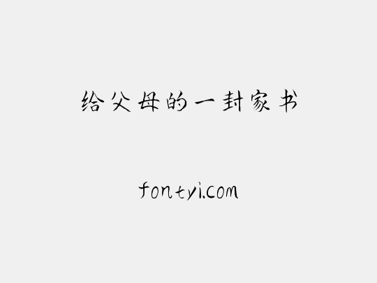 给父母的一封家书