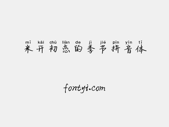 米开初恋的季节拼音体