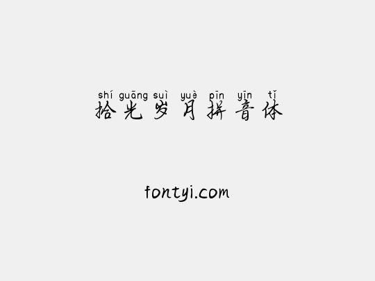 拾光岁月拼音体