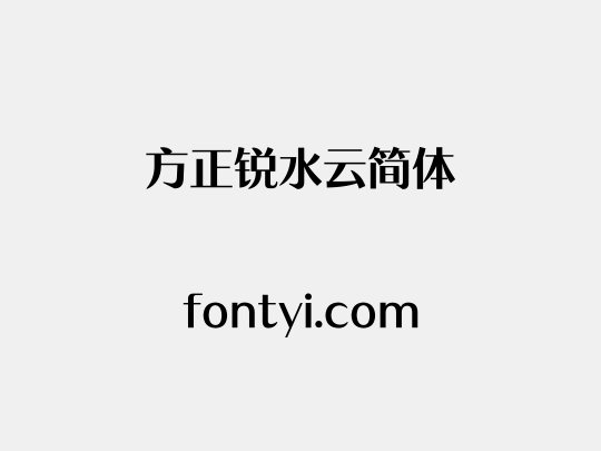 方正锐水云简体