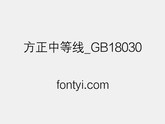 方正中等线_GB18030