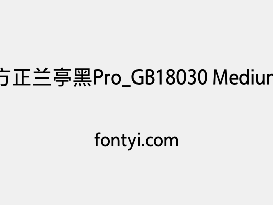 方正兰亭黑Pro_GB18030 Medium