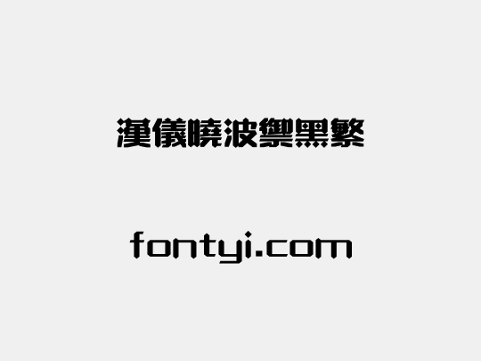 汉仪晓波御黑繁
