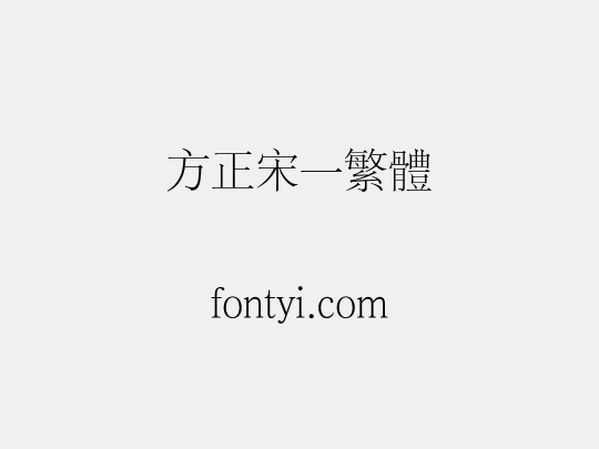 方正宋一繁体