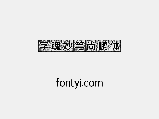 字魂妙笔尚鹏体