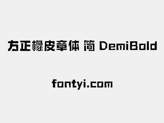 方正橡皮章体 简 DemiBold