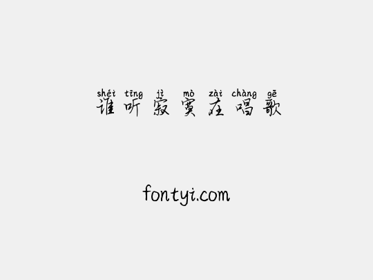 谁听寂寞在唱歌