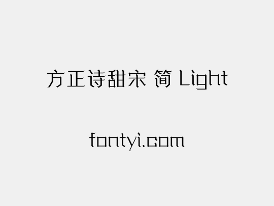 方正诗甜宋 简 Light