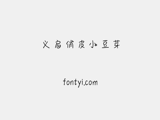 义启俏皮小豆芽