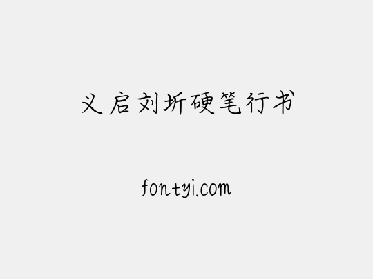 义启刘圻硬笔行书