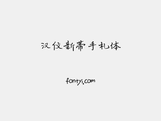 汉仪新蒂手札体