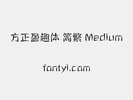 方正盈趣体 简繁 Medium