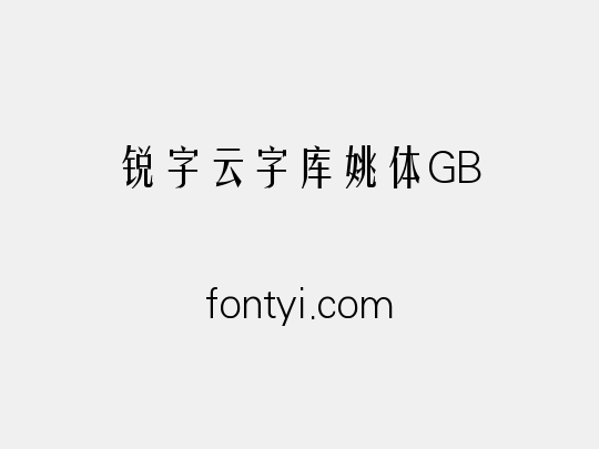 锐字云字库姚体GB