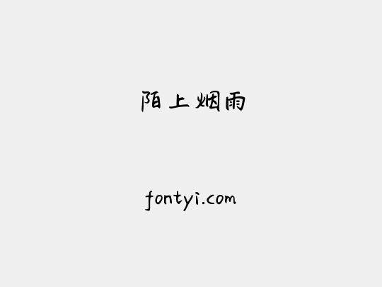 陌上烟雨