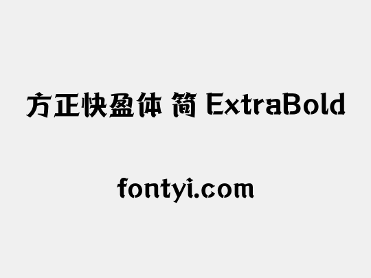 方正快盈体 简 ExtraBold