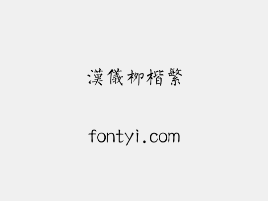 汉仪柳楷繁
