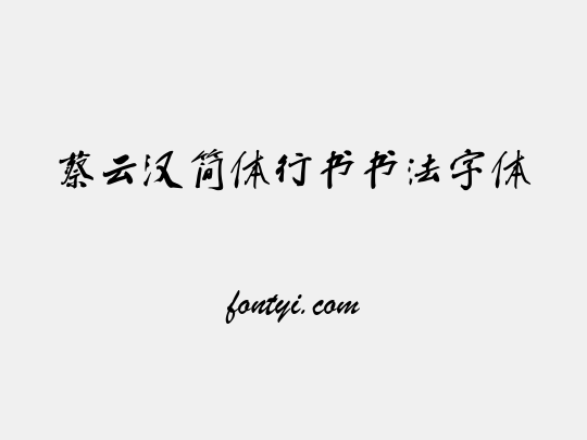 蔡云汉简体行书书法字体