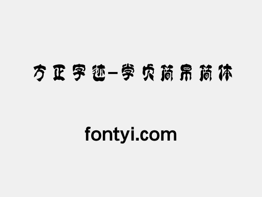 方正字迹-学贞简帛简体