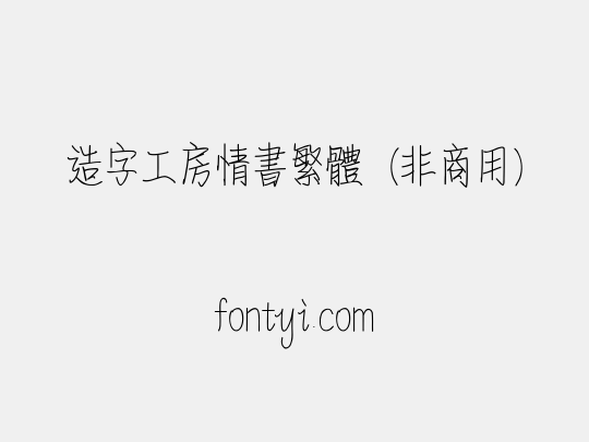 造字工房情书繁体（非商用）