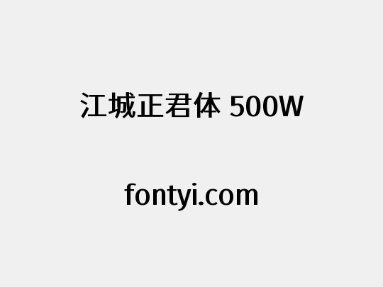 江城正君体 500W
