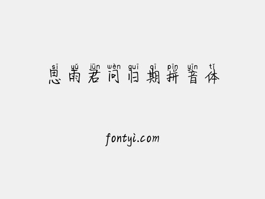 思雨君问归期拼音体