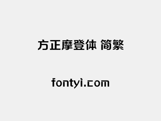 方正摩登体 简繁