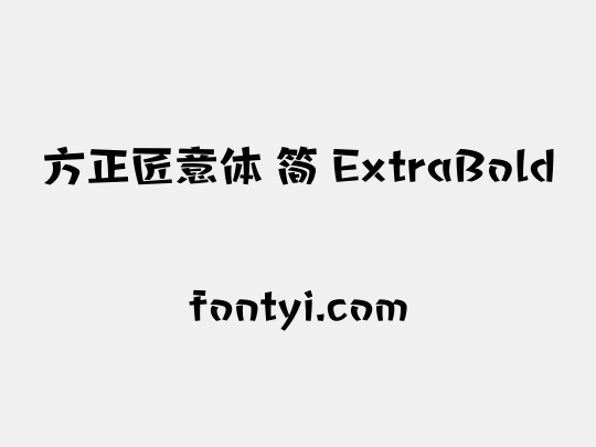 方正匠意体 简 ExtraBold