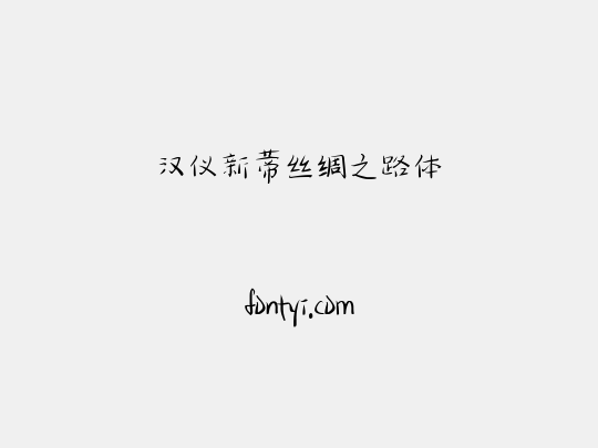 汉仪新蒂丝绸之路体