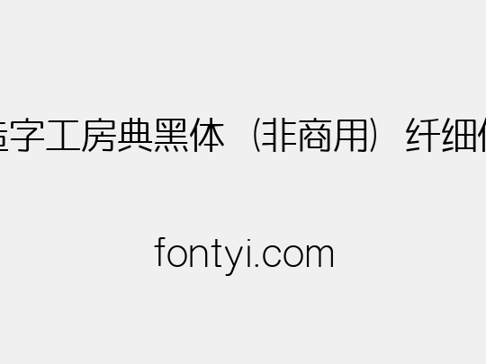 造字工房典黑体（非商用）纤细体