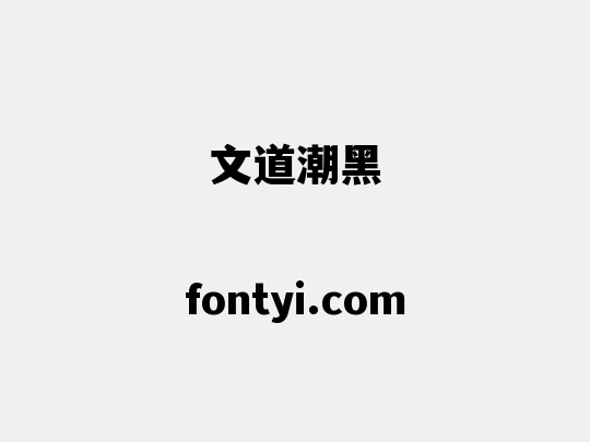 文道潮黑