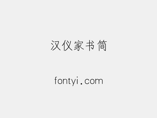 汉仪家书简