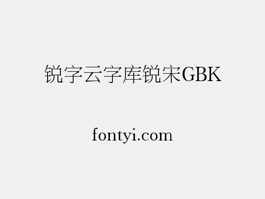 锐字云字库锐宋GBK