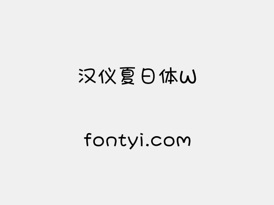 汉仪夏日体W