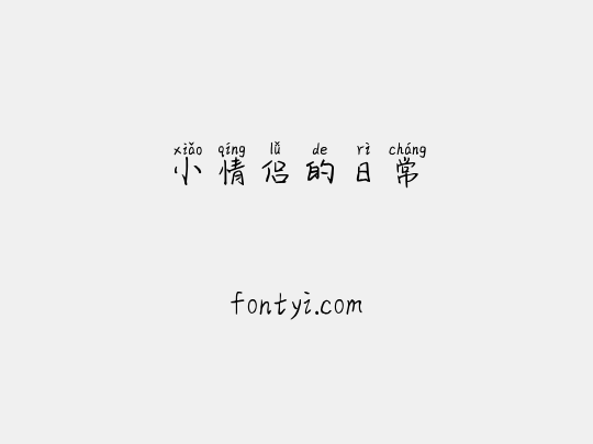 小情侣的日常