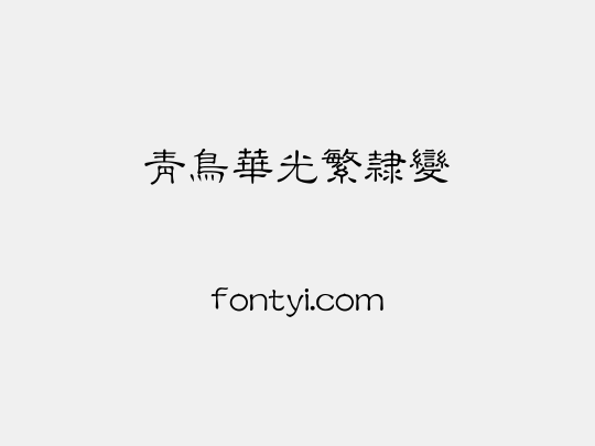 青鸟华光繁隶变