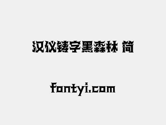 汉仪铸字黑森林 简