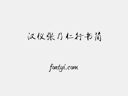 汉仪张乃仁行书简