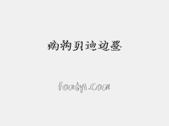 南构贝迪边墨