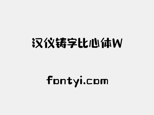 汉仪铸字比心体W