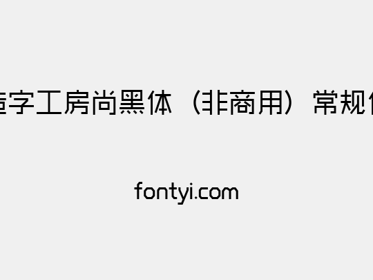 造字工房尚黑体（非商用）常规体