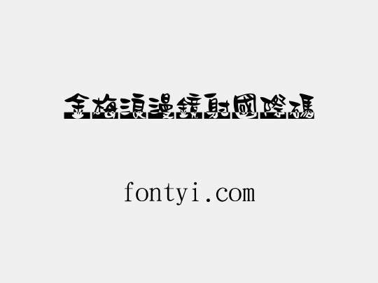金梅浪漫鏡射國際碼