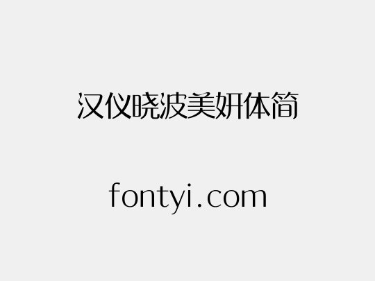 汉仪晓波美妍体简
