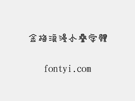 金梅浪漫小疊字體
