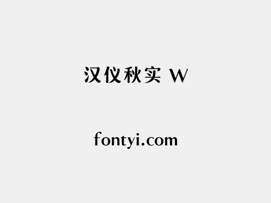 汉仪秋实 W