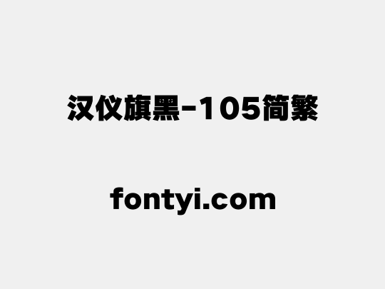 汉仪旗黑-105简繁