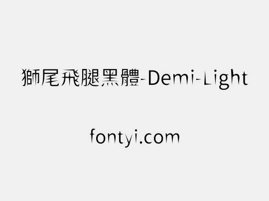 獅尾飛腿黑體-Demi-Light