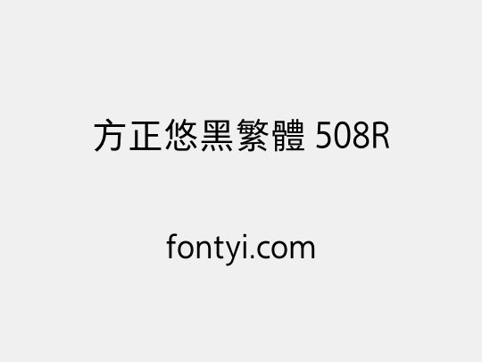 方正悠黑繁体 508R