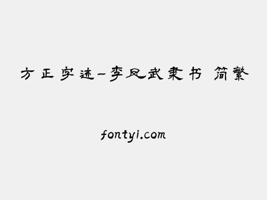 方正字迹-李凤武隶书 简繁